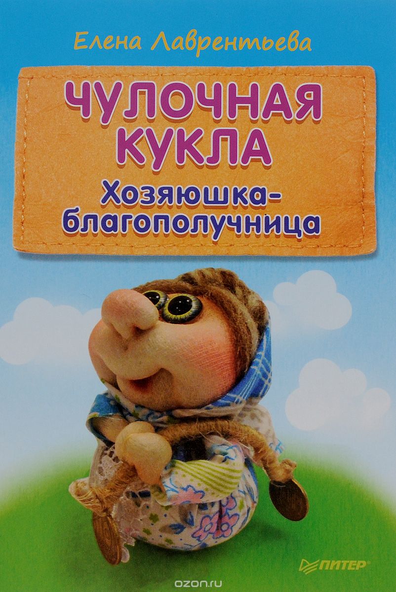 Чулочная кукла. Хозяюшка-благополучница - Лавренть_0.jpg